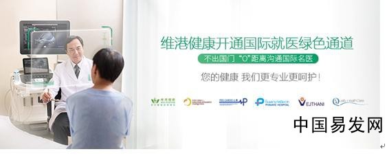 共享國(guó)際優(yōu)質(zhì)醫(yī)療資源，維港健康招商加盟開(kāi)啟健康咨詢服務(wù)新時(shí)代